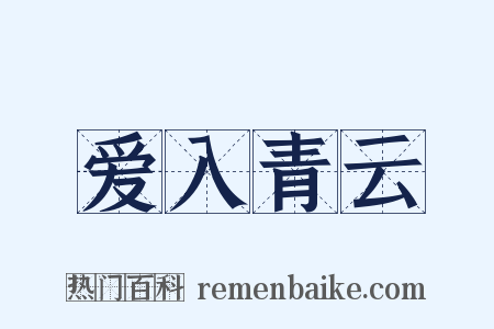 爱入青云是什么意思的图片